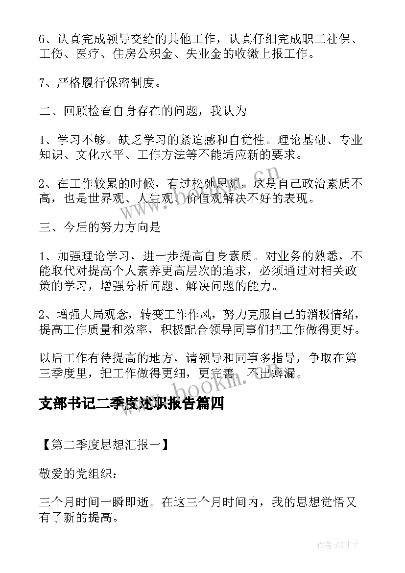 支部书记二季度述职报告(模板8篇)