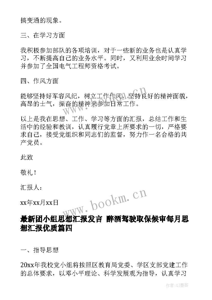 2023年团小组思想汇报发言 醉酒驾驶取保候审每月思想汇报(精选5篇)