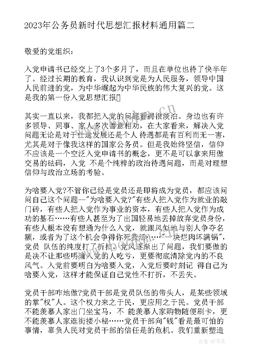 最新公务员新时代思想汇报材料(大全9篇)