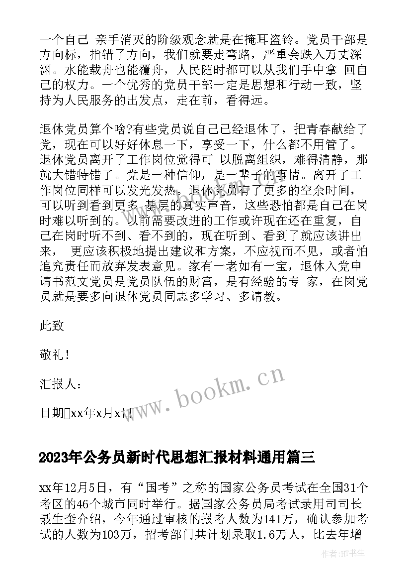 最新公务员新时代思想汇报材料(大全9篇)