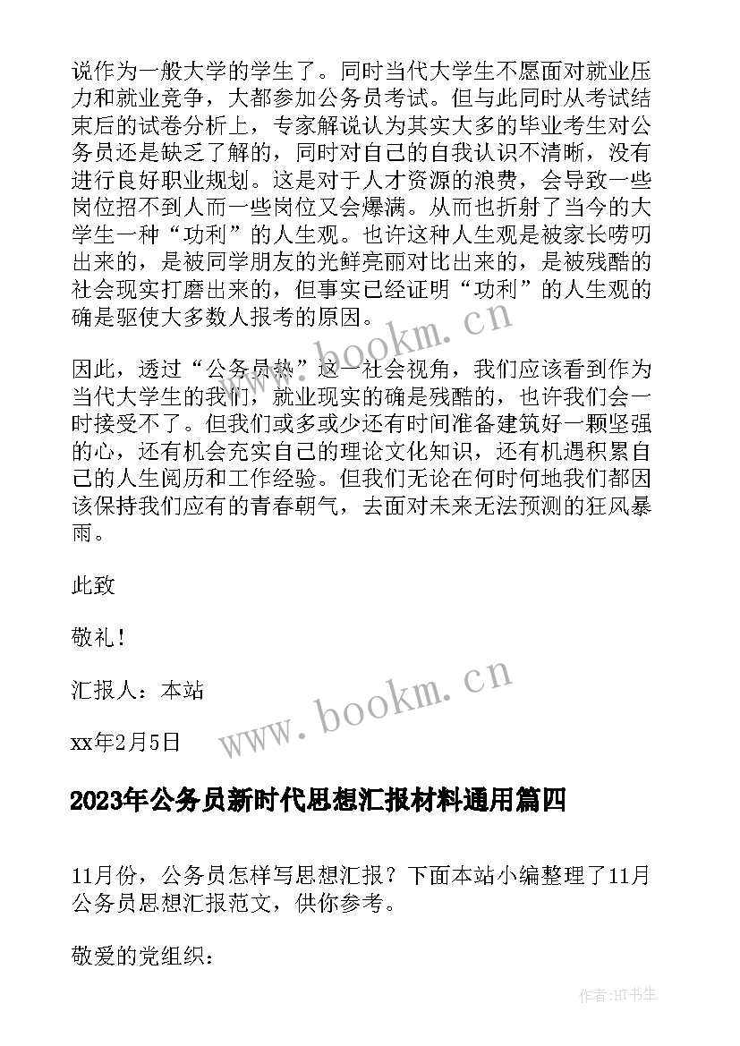 最新公务员新时代思想汇报材料(大全9篇)