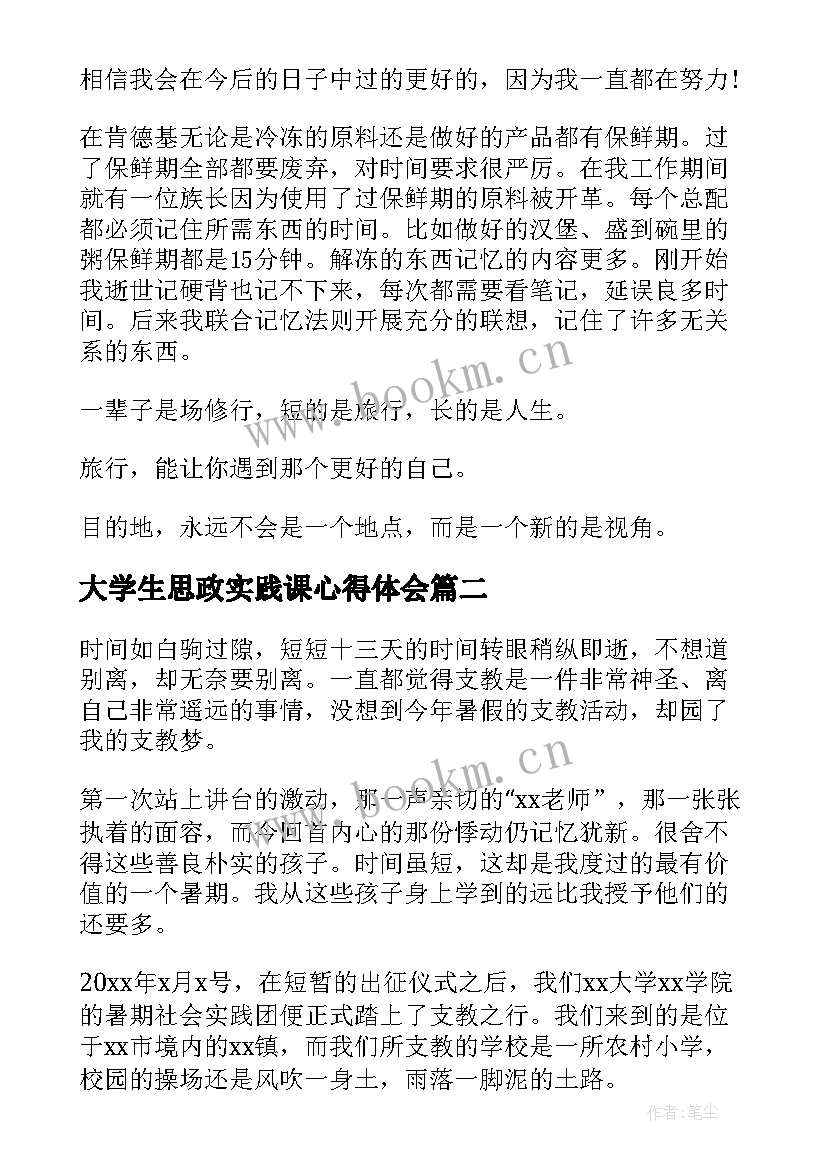 最新大学生思政实践课心得体会 大学生实践心得体会(大全6篇)