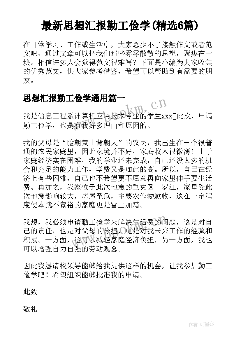 最新思想汇报勤工俭学(精选6篇)