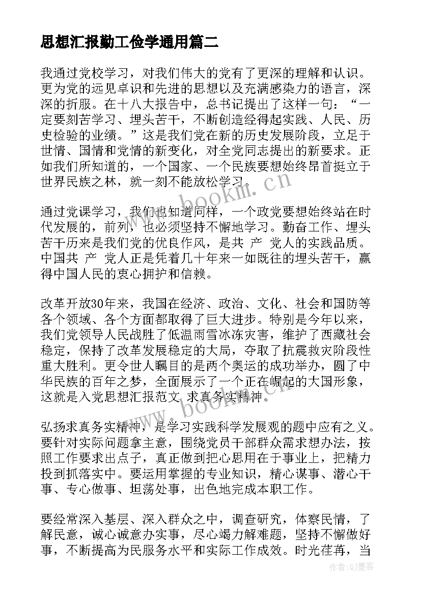 最新思想汇报勤工俭学(精选6篇)