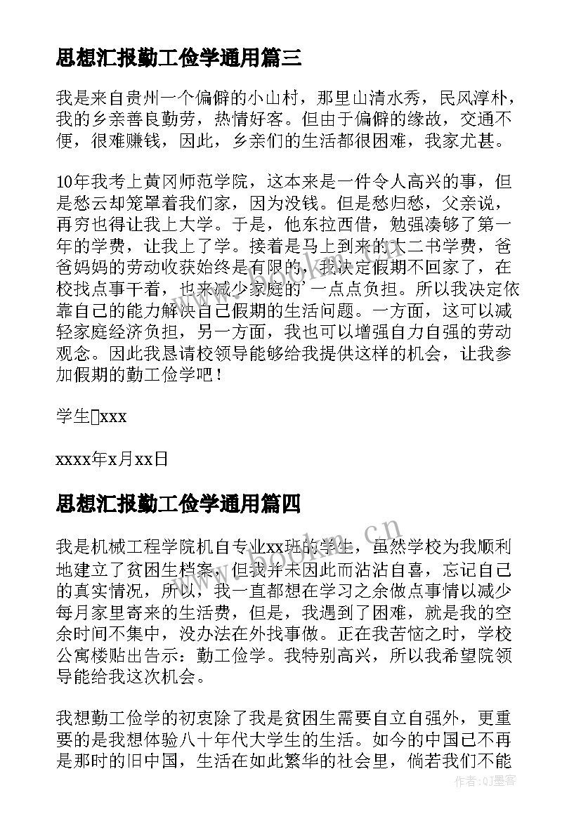 最新思想汇报勤工俭学(精选6篇)