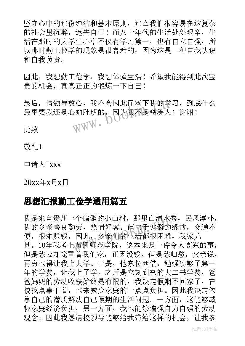 最新思想汇报勤工俭学(精选6篇)