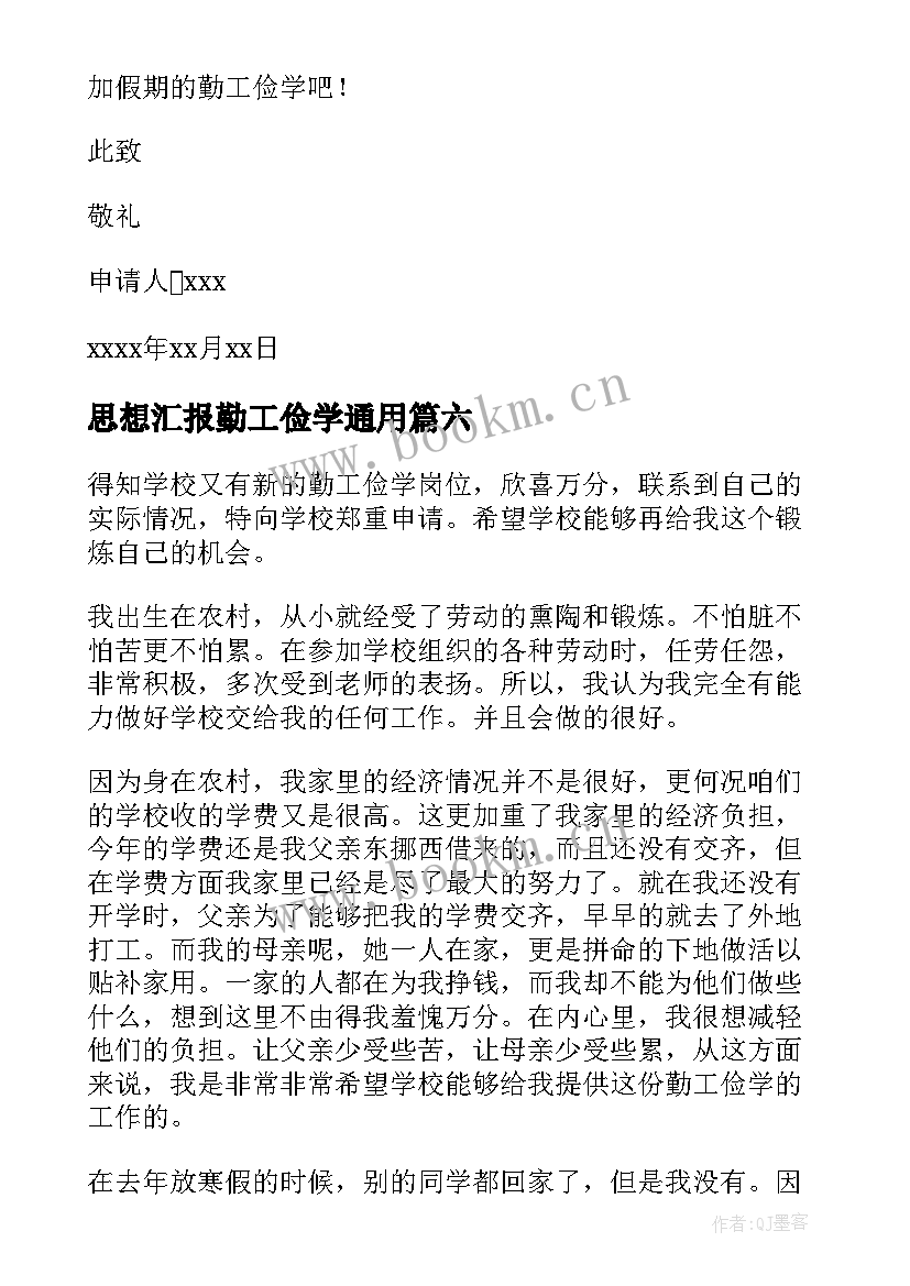 最新思想汇报勤工俭学(精选6篇)