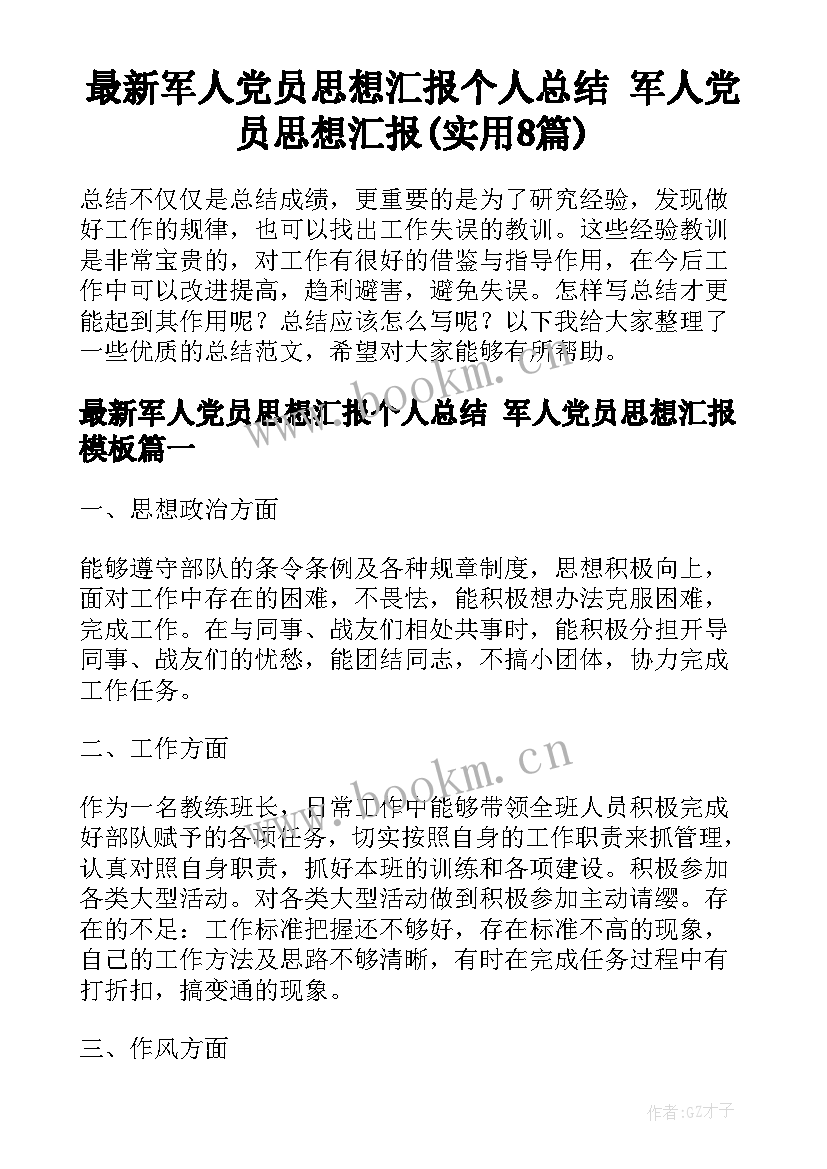 最新军人党员思想汇报个人总结 军人党员思想汇报(实用8篇)