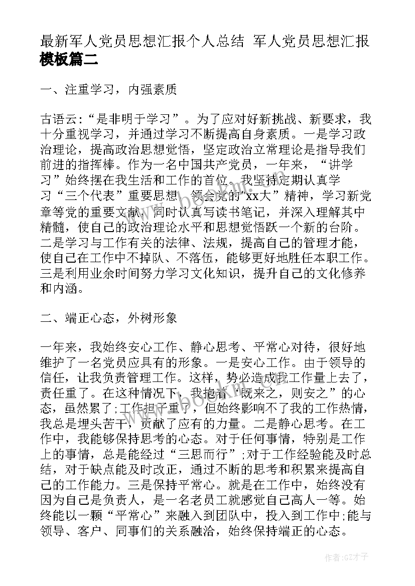 最新军人党员思想汇报个人总结 军人党员思想汇报(实用8篇)