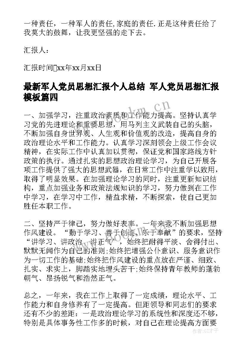 最新军人党员思想汇报个人总结 军人党员思想汇报(实用8篇)