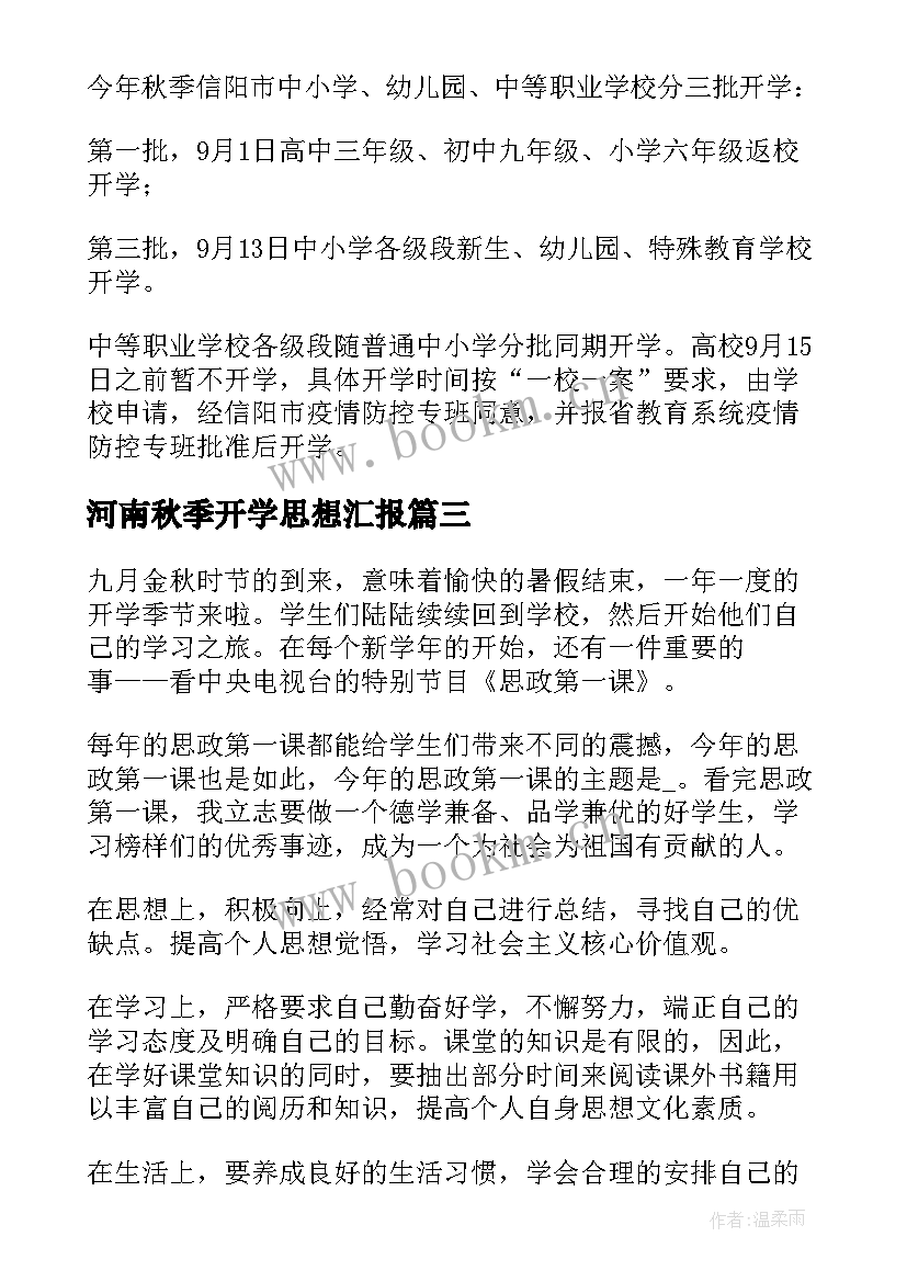 最新河南秋季开学思想汇报 河南中小学秋季学期开学时间(精选5篇)