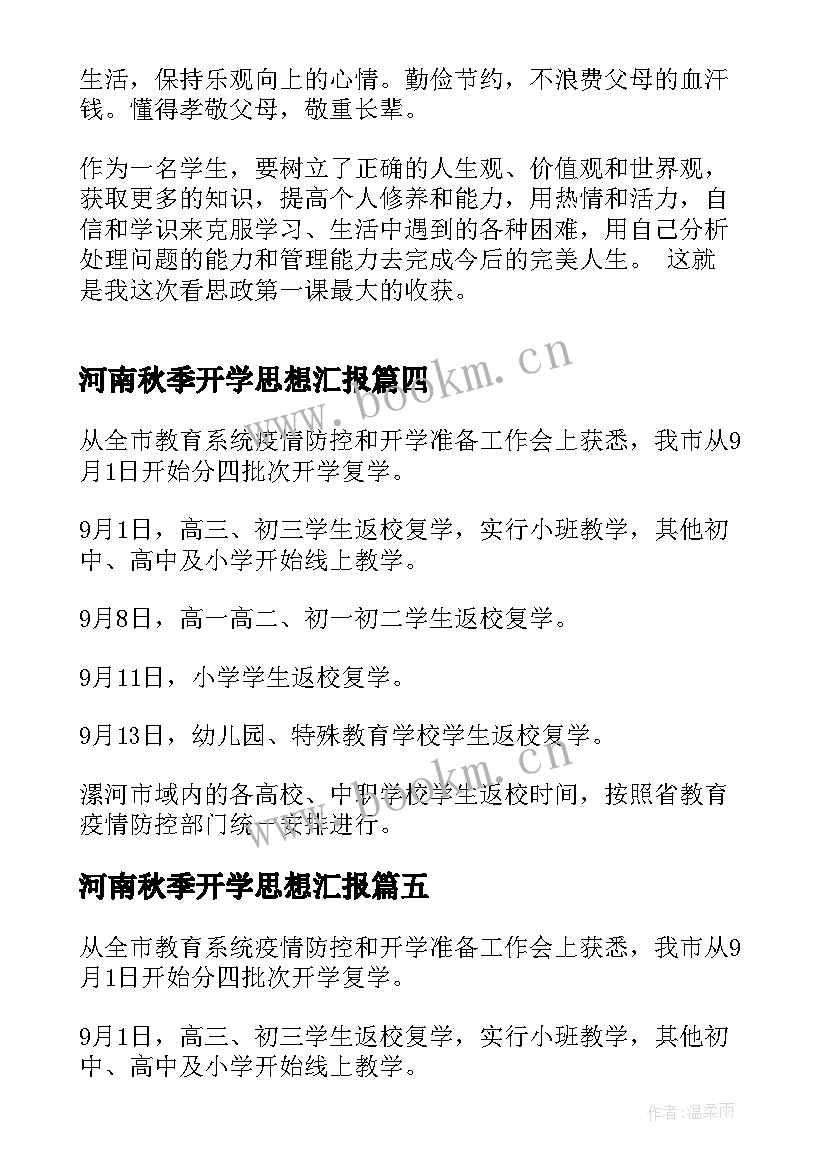 最新河南秋季开学思想汇报 河南中小学秋季学期开学时间(精选5篇)