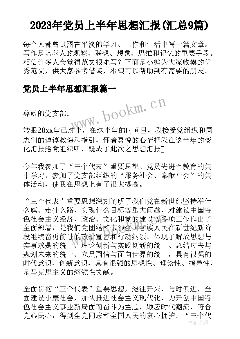 2023年党员上半年思想汇报(汇总9篇)