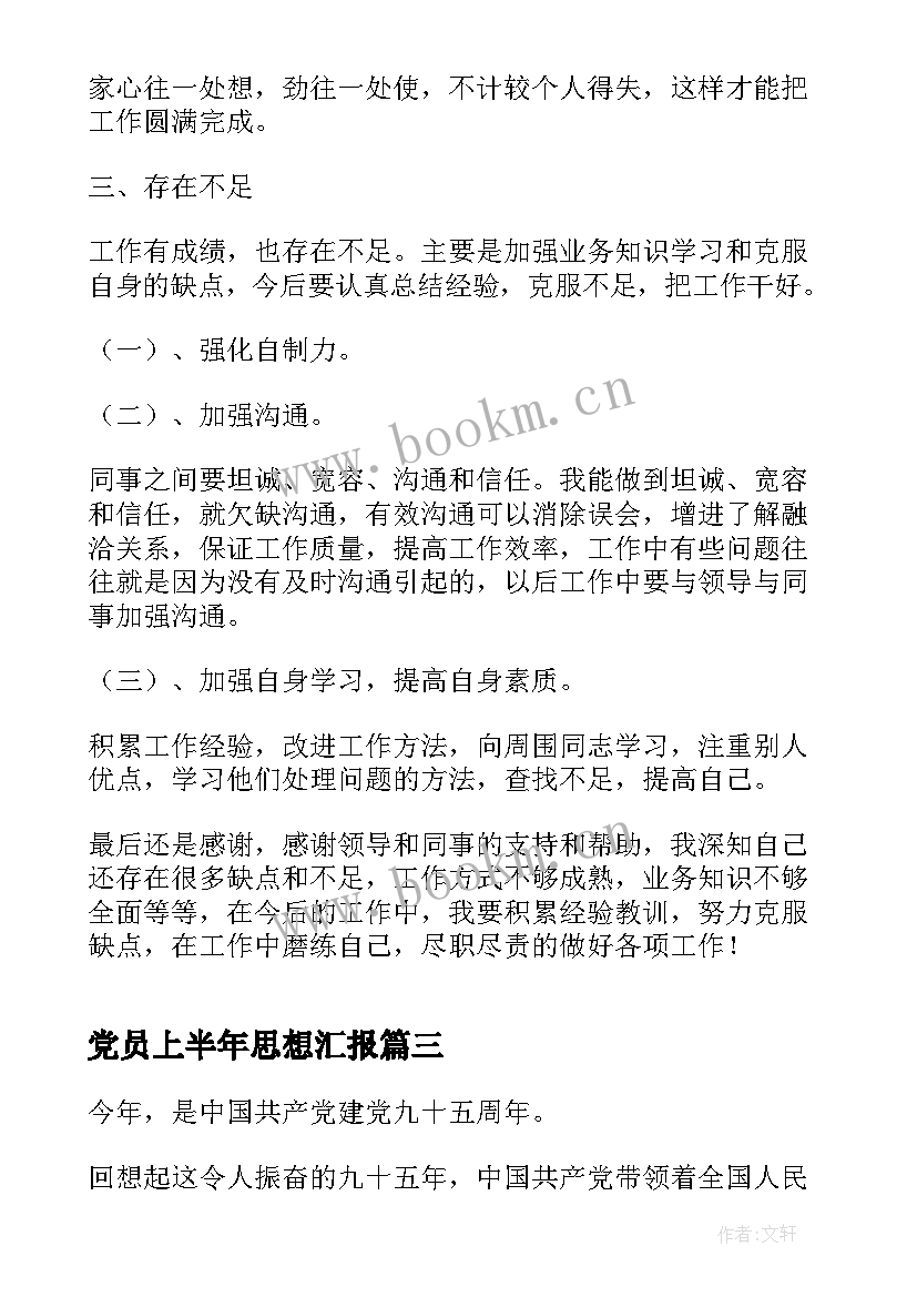 2023年党员上半年思想汇报(汇总9篇)