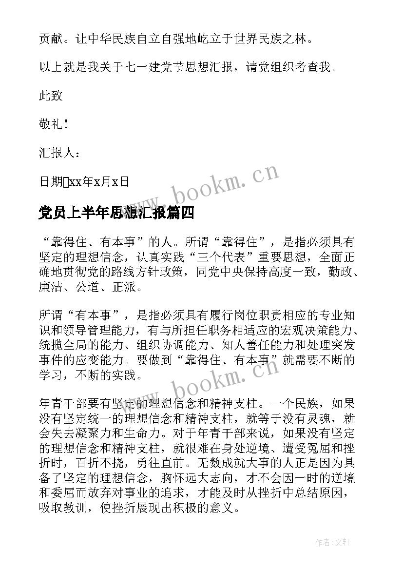 2023年党员上半年思想汇报(汇总9篇)