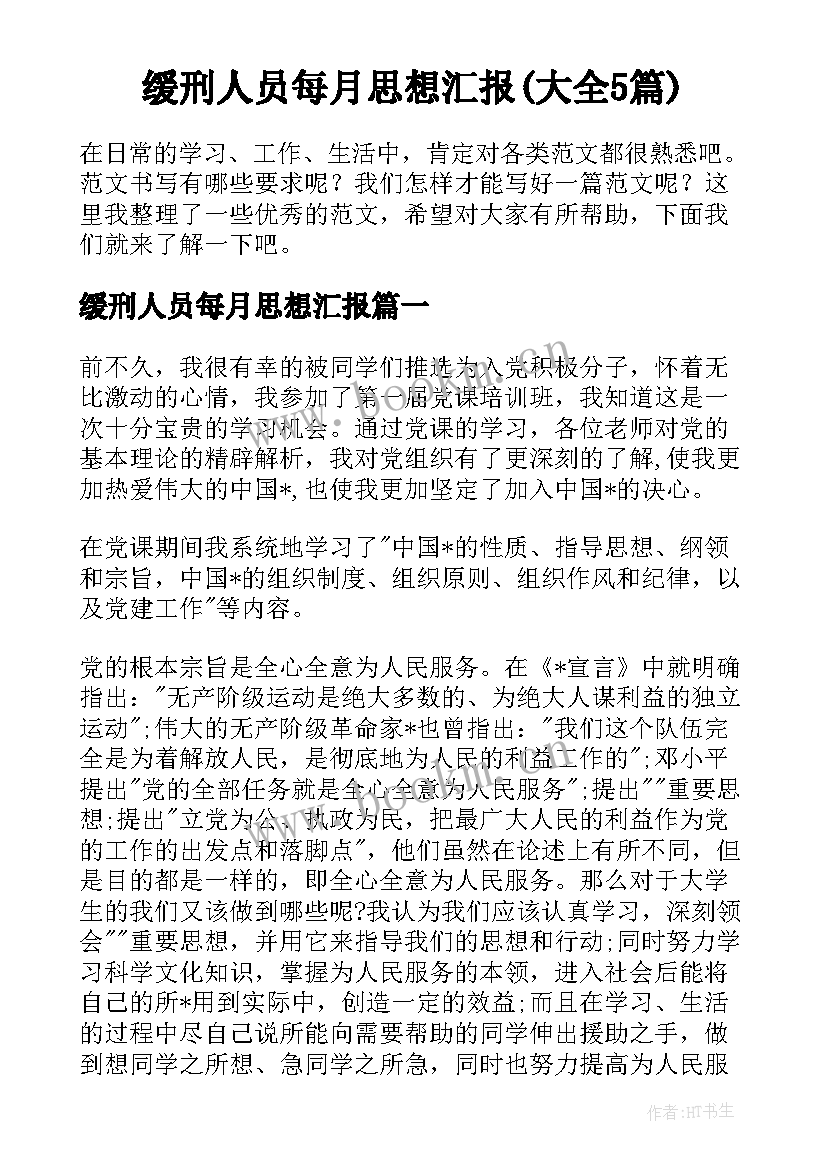 缓刑人员每月思想汇报(大全5篇)