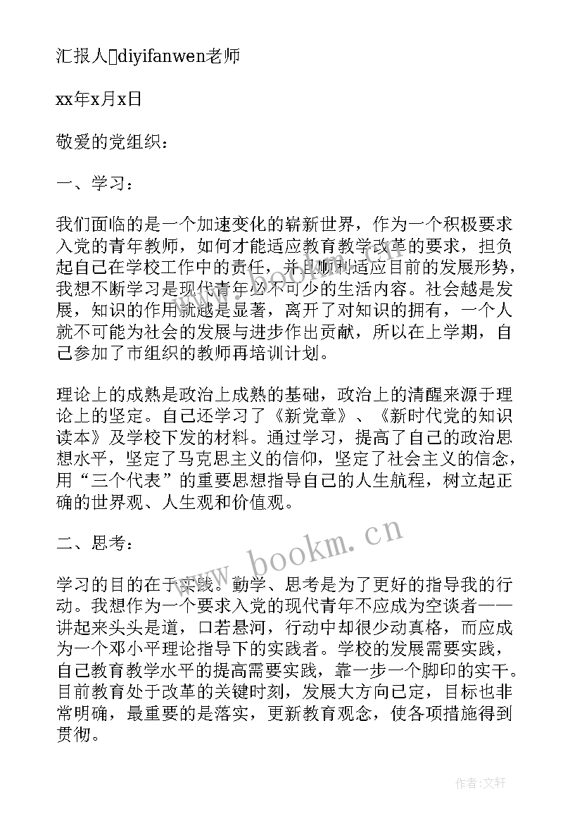 2023年入党申请人第一次谈话思想汇报(精选5篇)