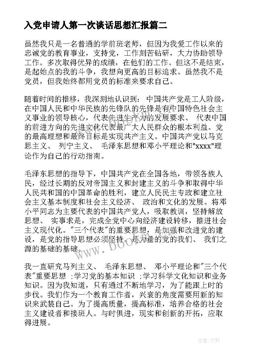 2023年入党申请人第一次谈话思想汇报(精选5篇)