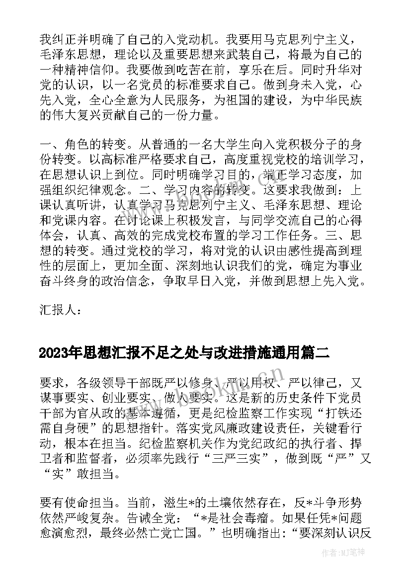 2023年思想汇报不足之处与改进措施(模板7篇)