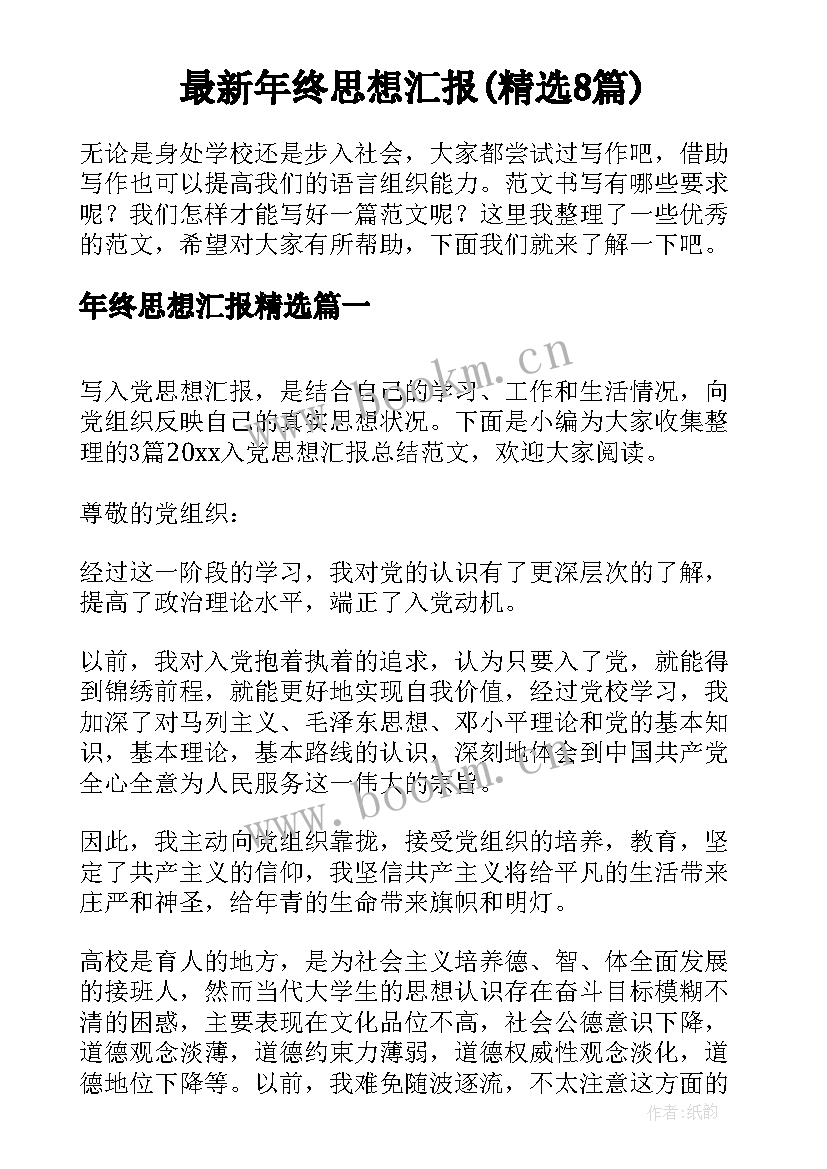 最新年终思想汇报(精选8篇)