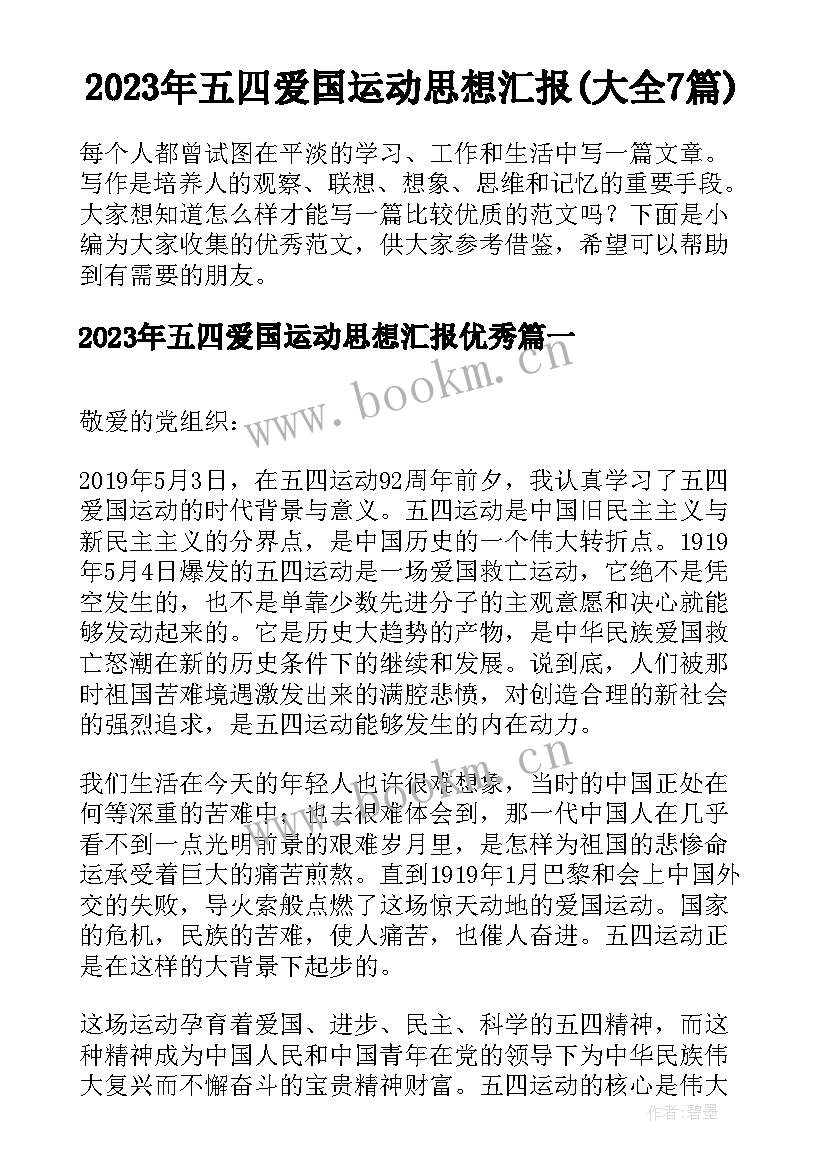 2023年五四爱国运动思想汇报(大全7篇)