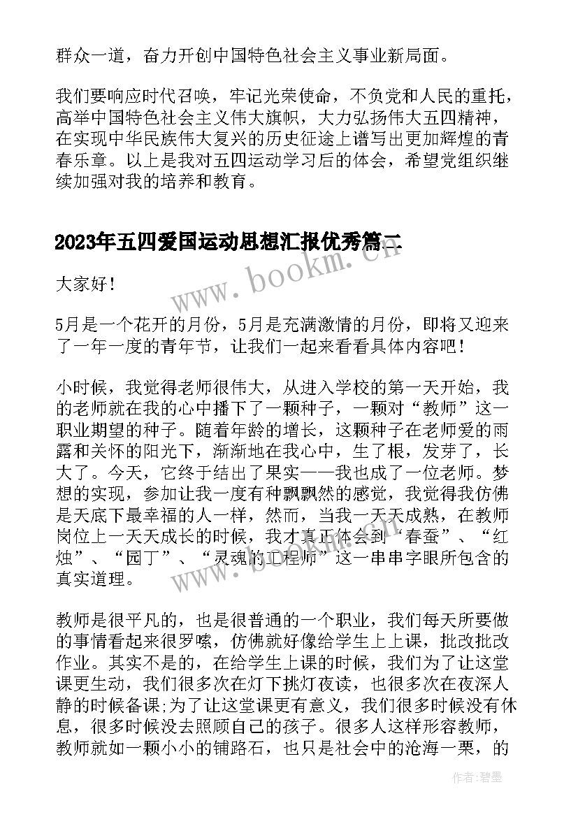 2023年五四爱国运动思想汇报(大全7篇)