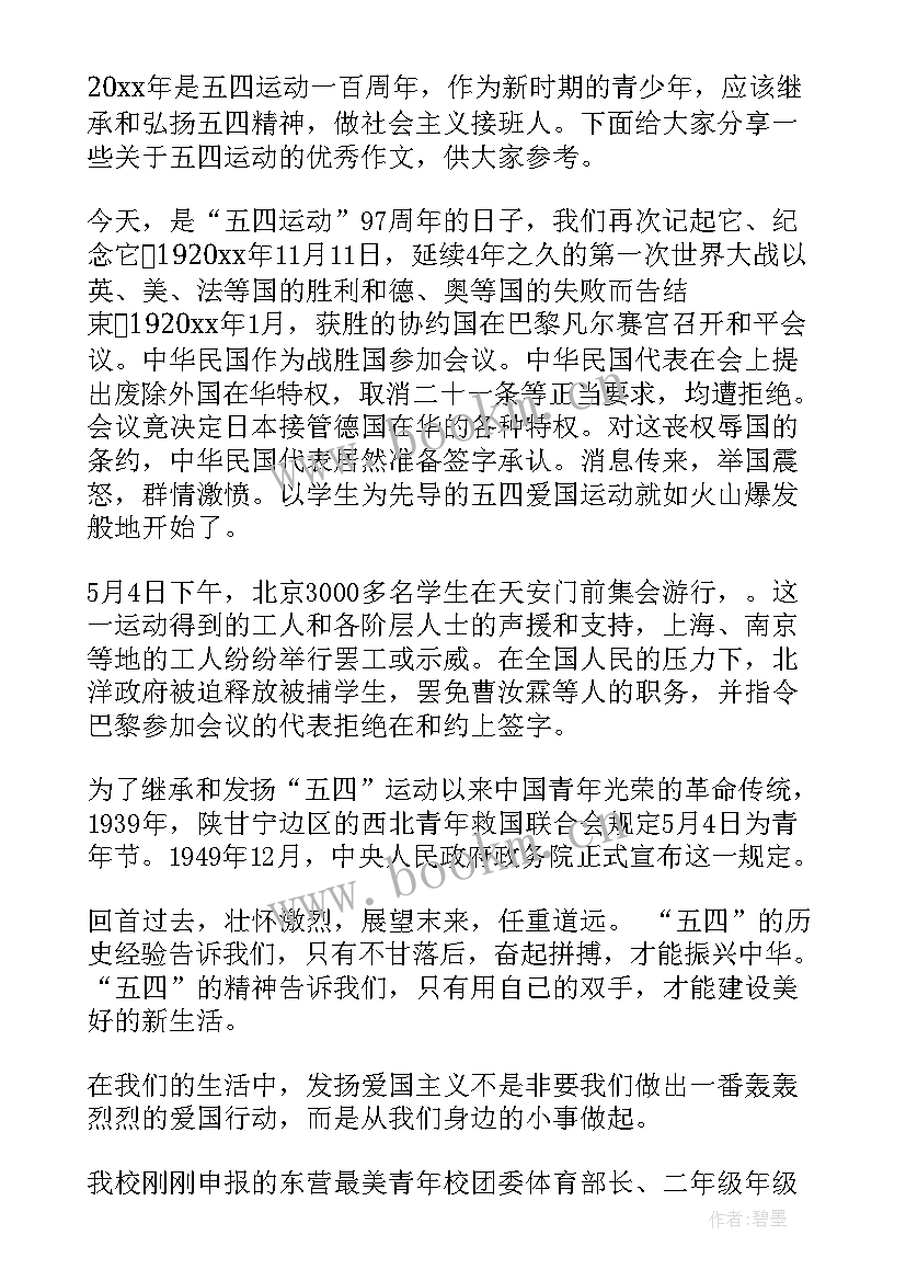 2023年五四爱国运动思想汇报(大全7篇)