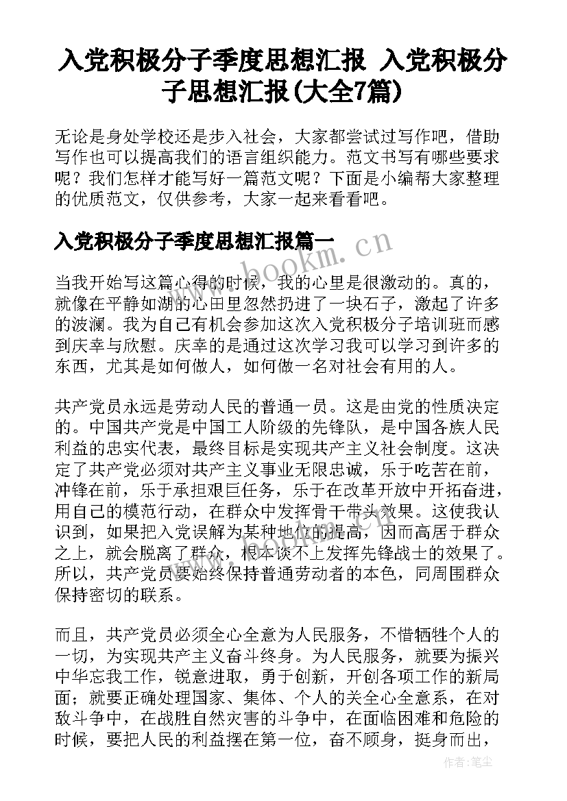 入党积极分子季度思想汇报 入党积极分子思想汇报(大全7篇)