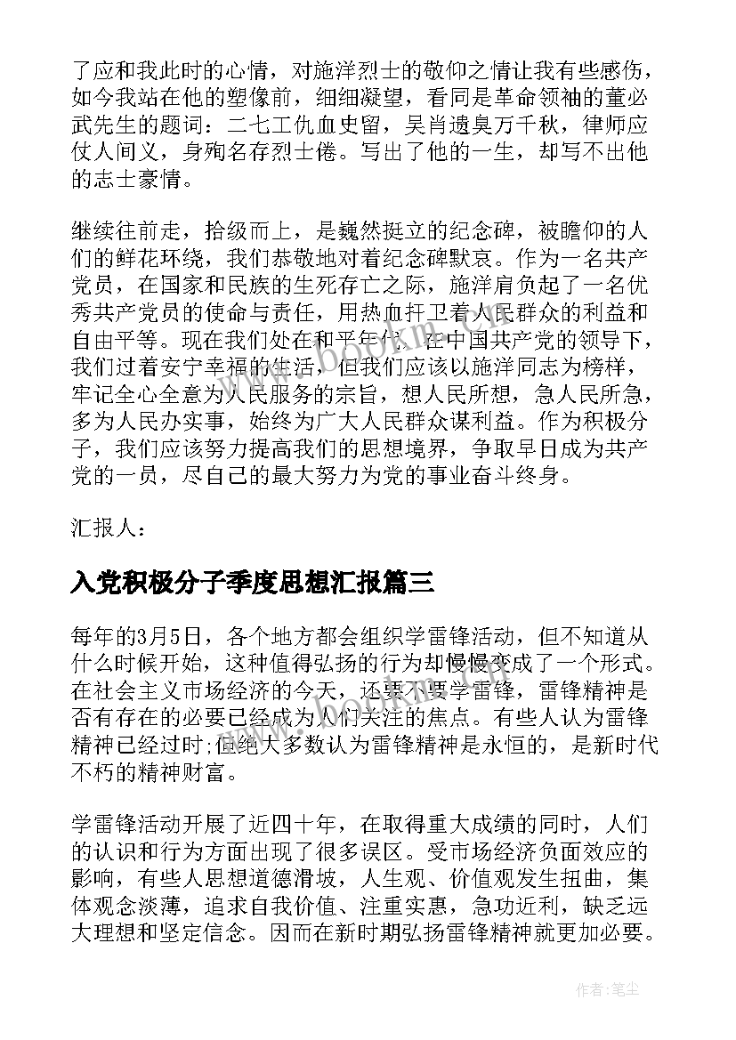 入党积极分子季度思想汇报 入党积极分子思想汇报(大全7篇)