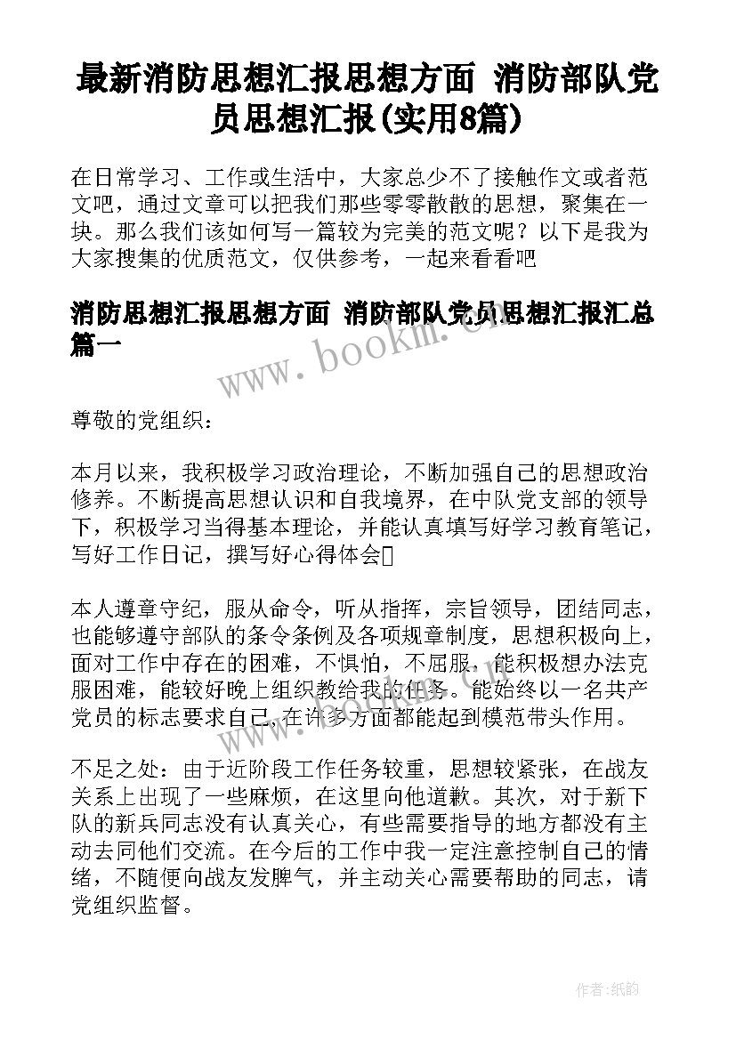 最新消防思想汇报思想方面 消防部队党员思想汇报(实用8篇)