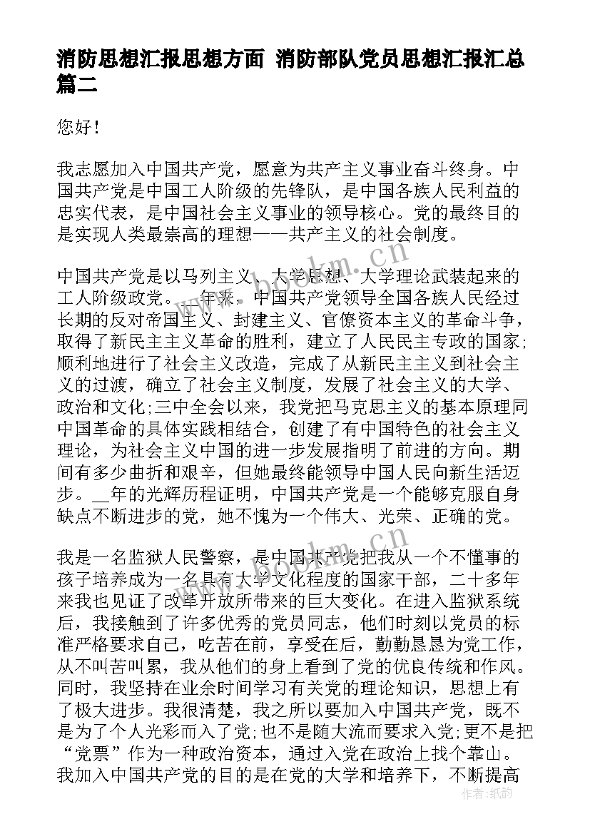 最新消防思想汇报思想方面 消防部队党员思想汇报(实用8篇)