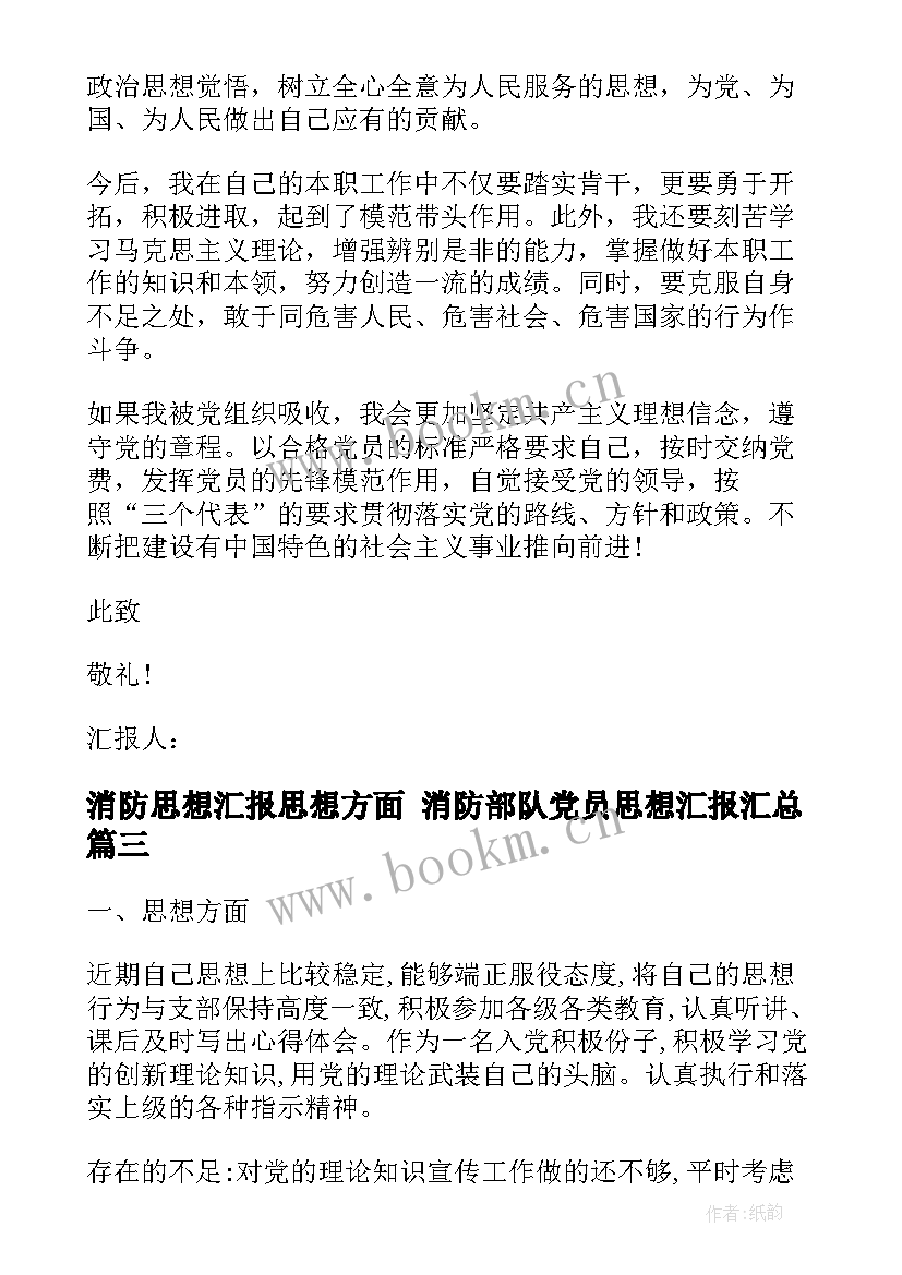 最新消防思想汇报思想方面 消防部队党员思想汇报(实用8篇)