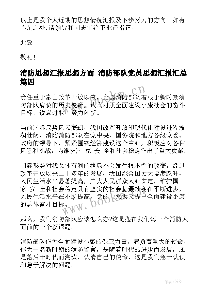 最新消防思想汇报思想方面 消防部队党员思想汇报(实用8篇)