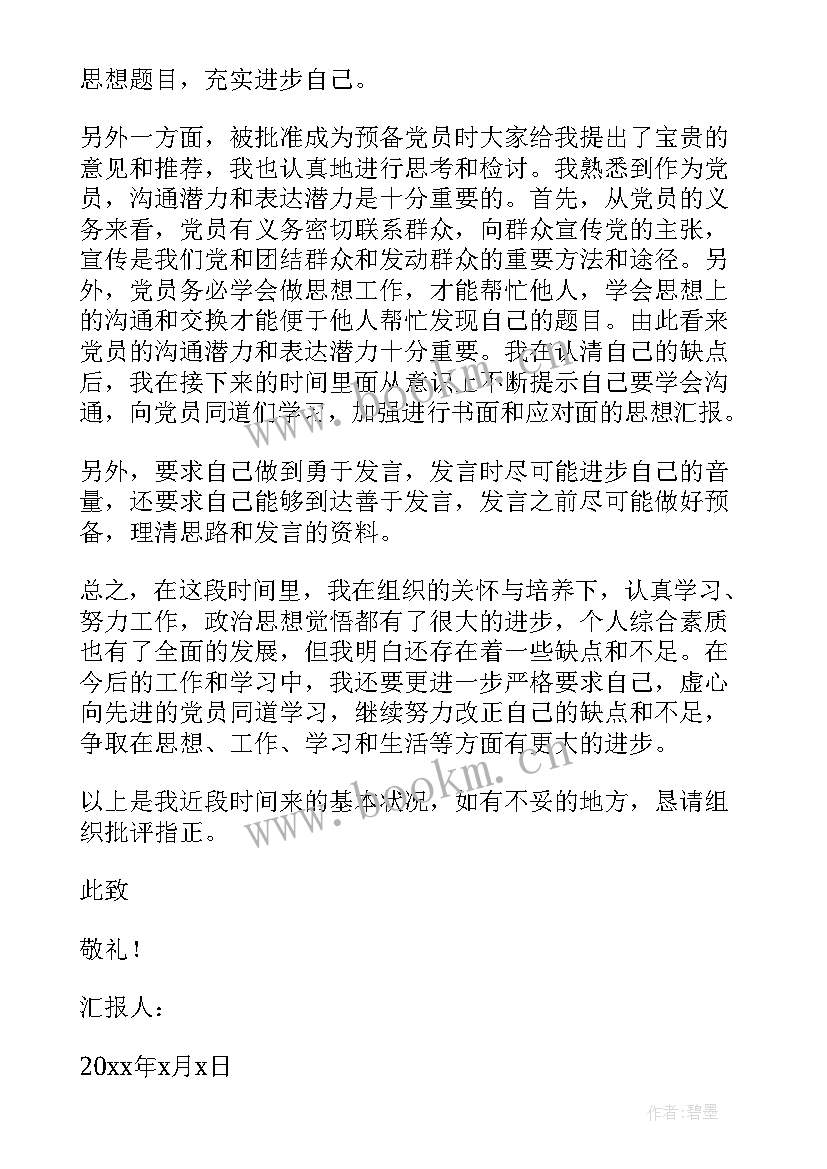 消防员党的思想汇报 消防战士预备党员思想汇报(模板5篇)