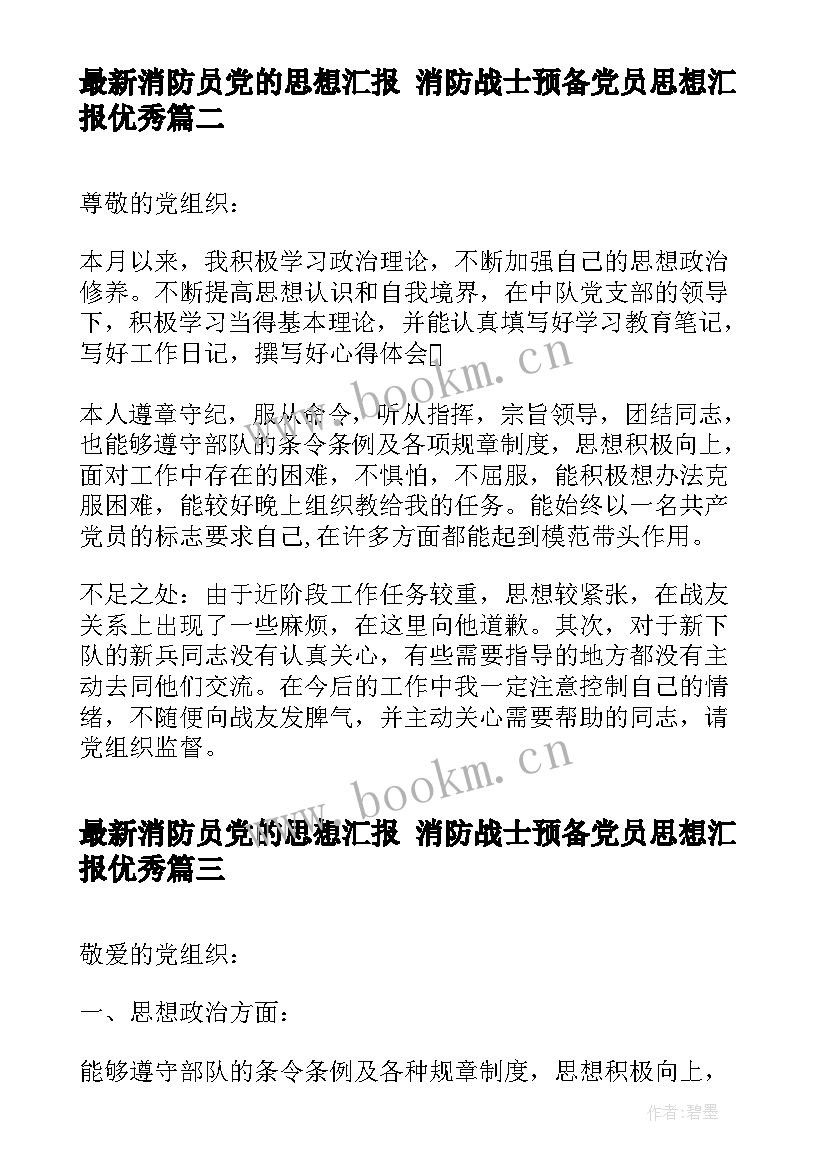 消防员党的思想汇报 消防战士预备党员思想汇报(模板5篇)