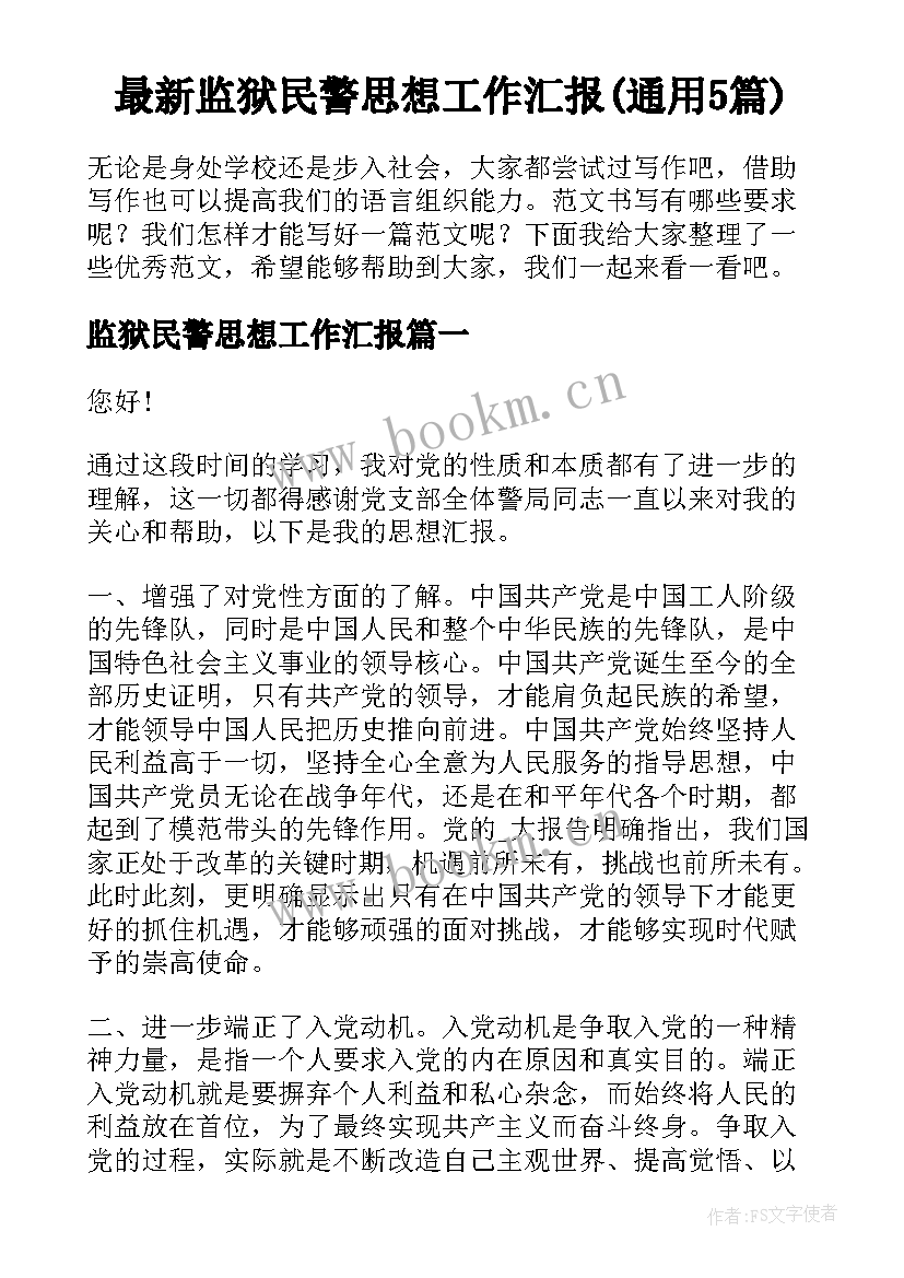 最新监狱民警思想工作汇报(通用5篇)