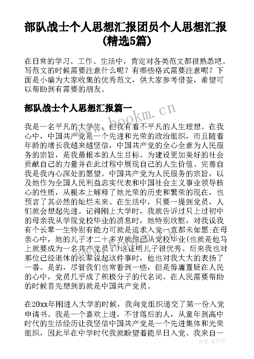 部队战士个人思想汇报 团员个人思想汇报(精选5篇)