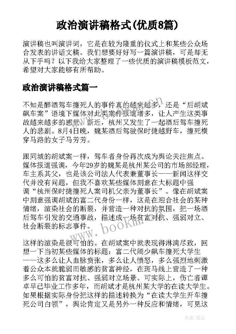 政治演讲稿格式(优质8篇)