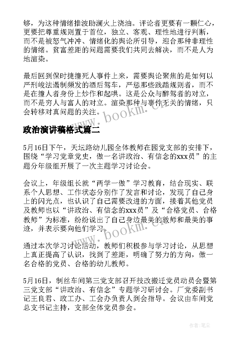 政治演讲稿格式(优质8篇)