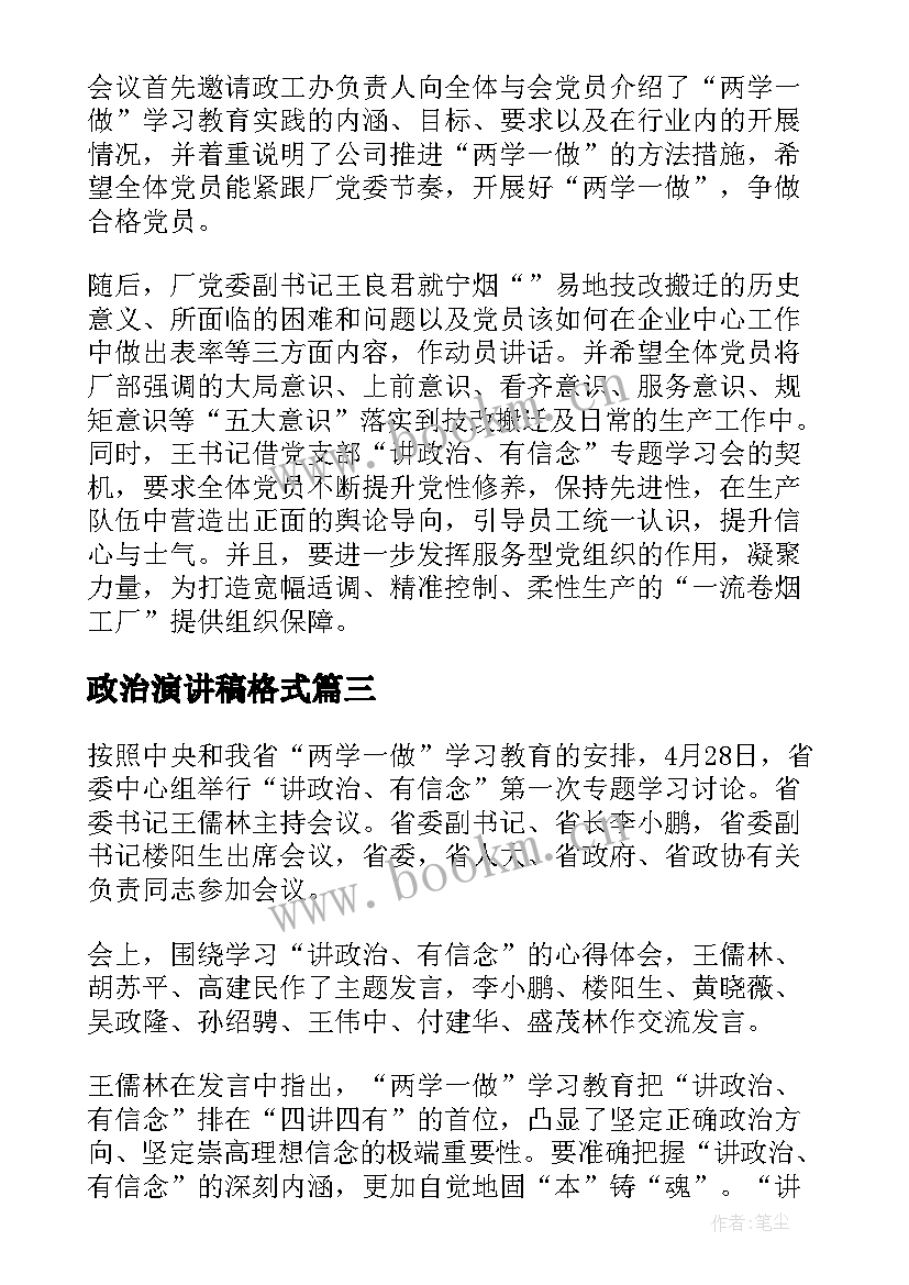 政治演讲稿格式(优质8篇)