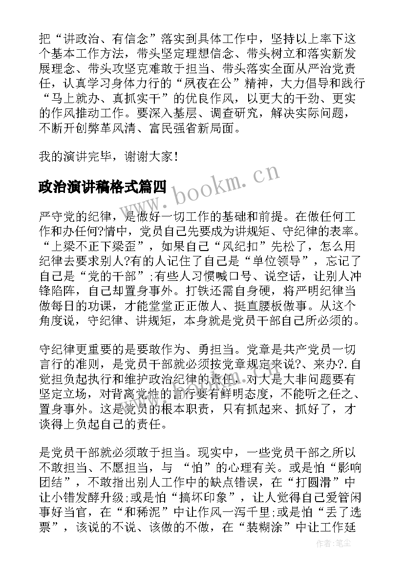 政治演讲稿格式(优质8篇)