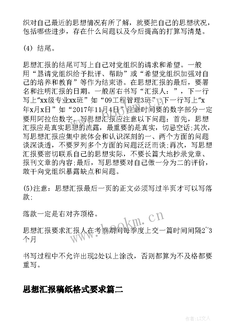 2023年思想汇报稿纸格式要求 思想汇报的格式和要求(精选5篇)