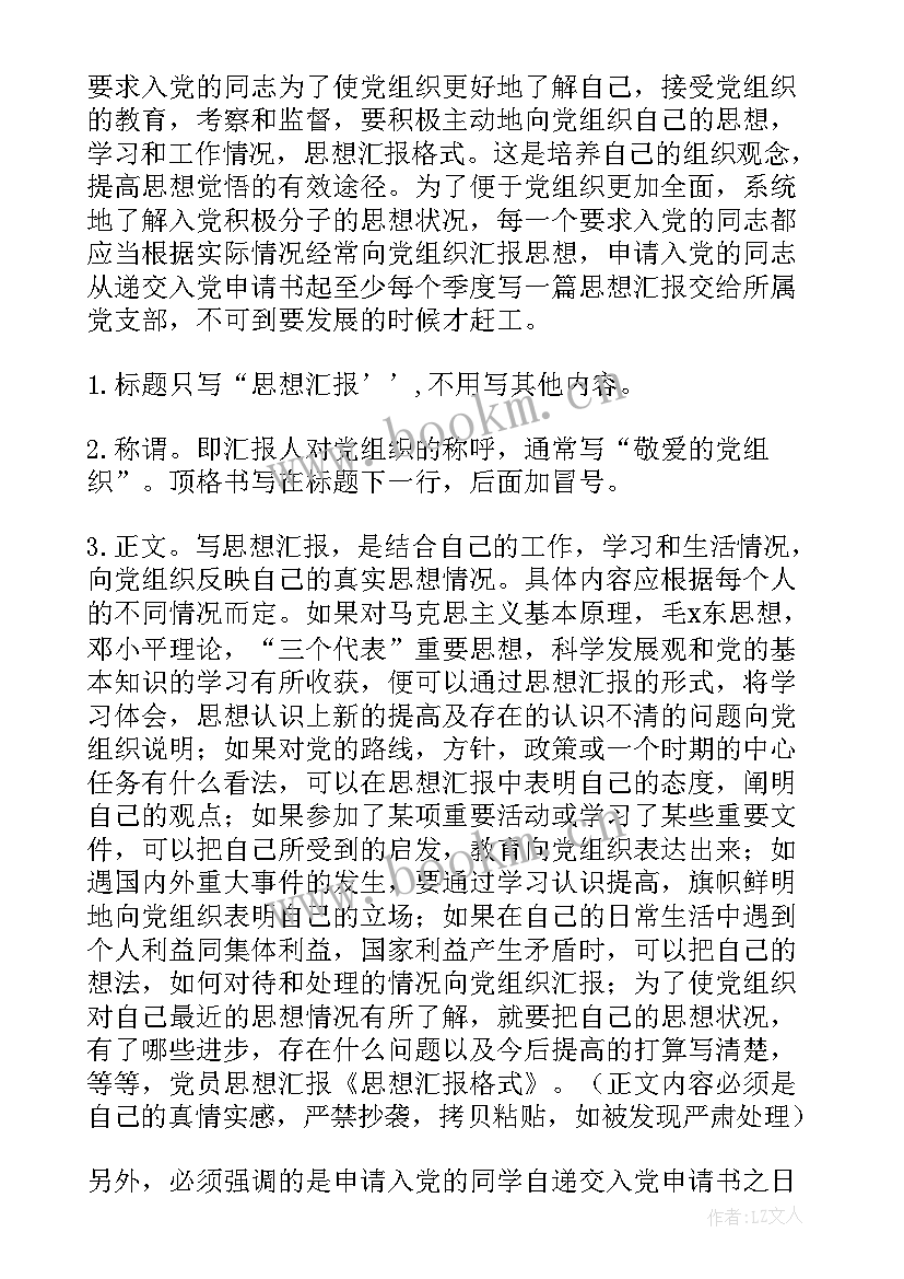 2023年思想汇报稿纸格式要求 思想汇报的格式和要求(精选5篇)