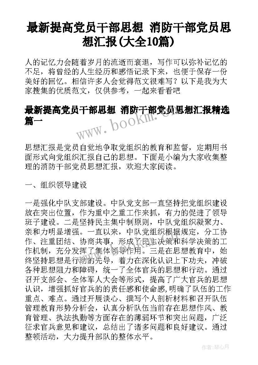 最新提高党员干部思想 消防干部党员思想汇报(大全10篇)