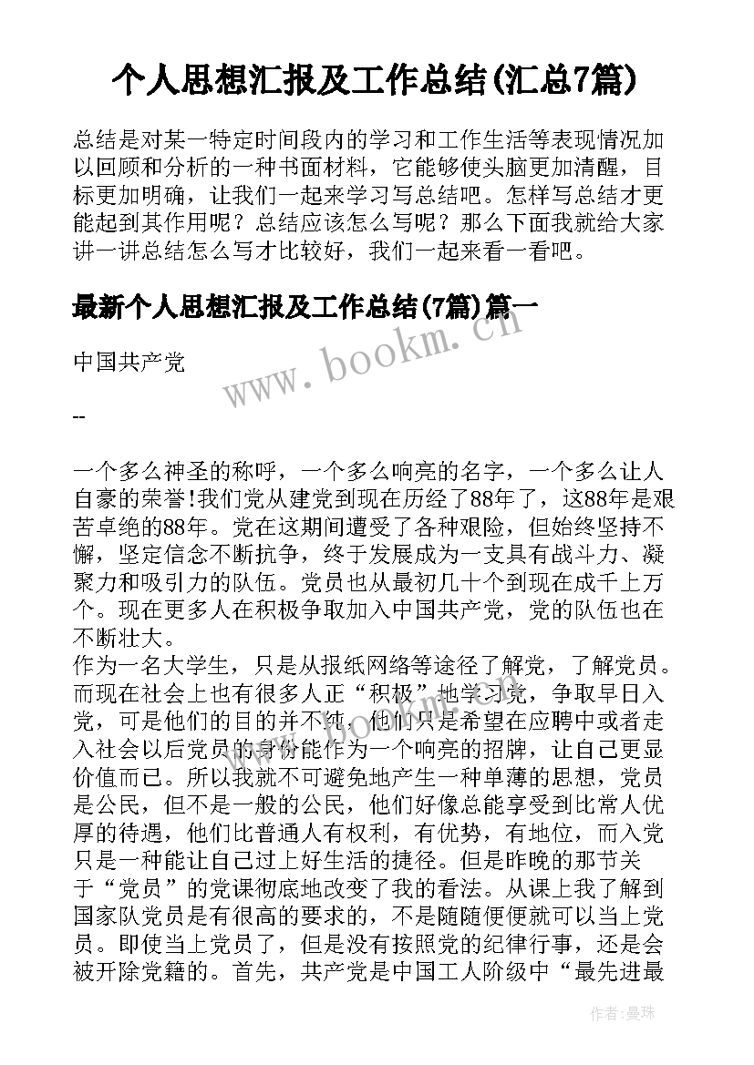 个人思想汇报及工作总结(汇总7篇)