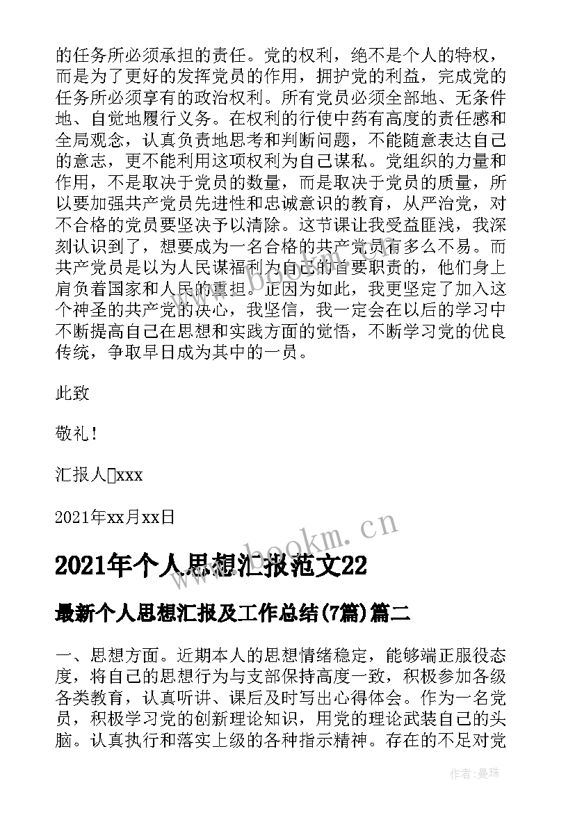 个人思想汇报及工作总结(汇总7篇)