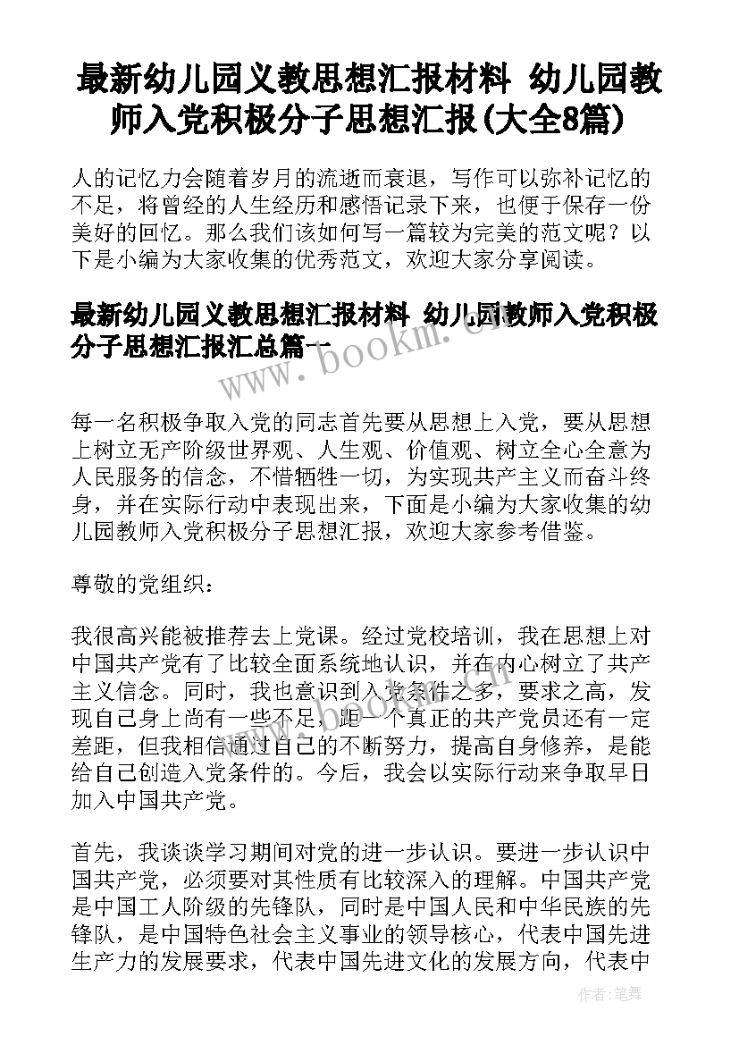 最新幼儿园义教思想汇报材料 幼儿园教师入党积极分子思想汇报(大全8篇)