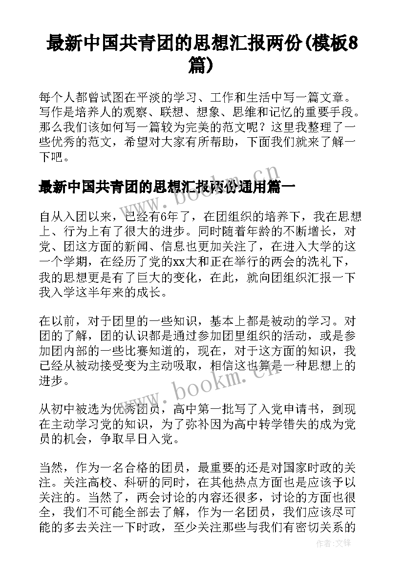 最新中国共青团的思想汇报两份(模板8篇)