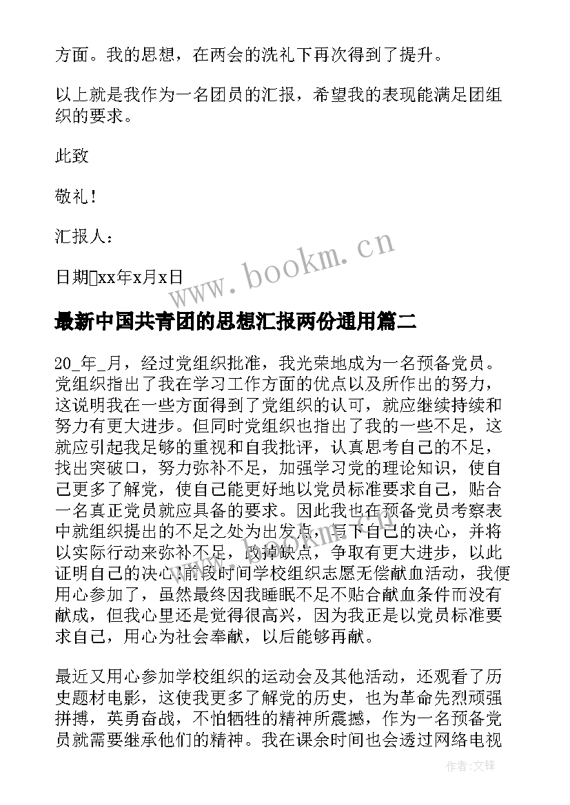 最新中国共青团的思想汇报两份(模板8篇)