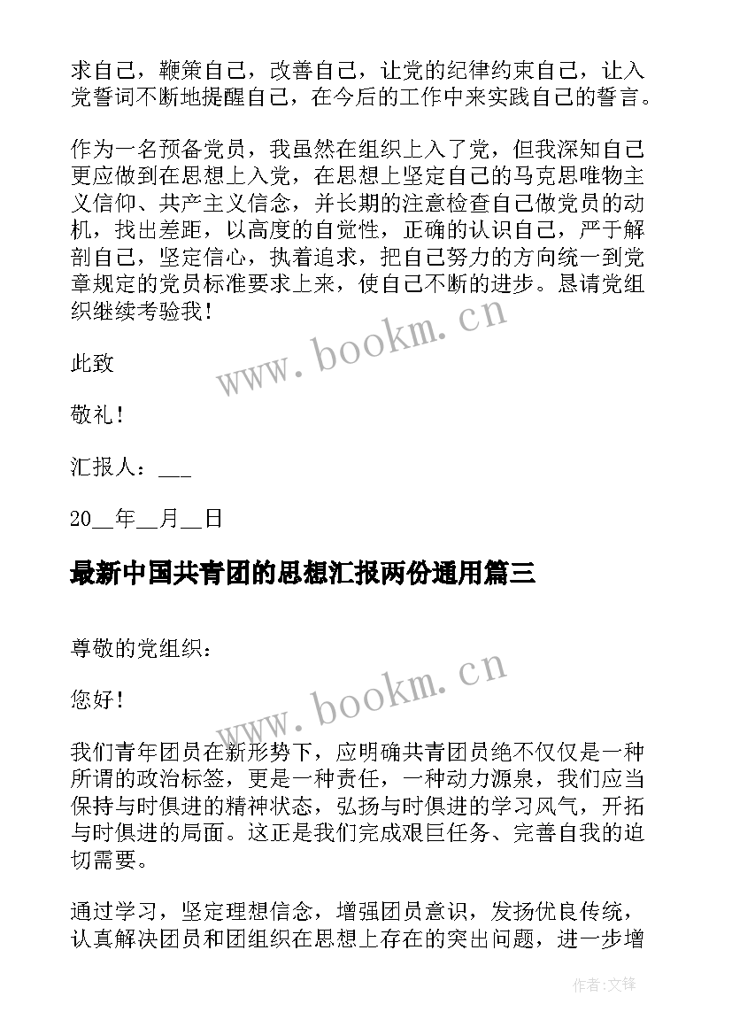 最新中国共青团的思想汇报两份(模板8篇)